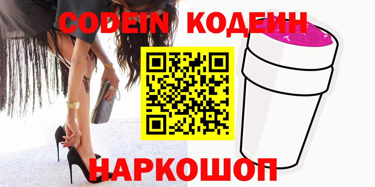 Кодеиновый сироп Lean Purple Drank Боровичи
