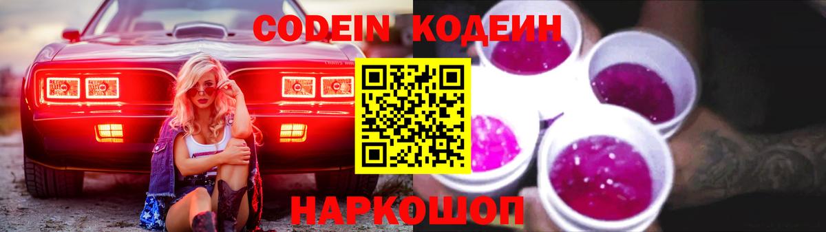 Боровичи  Кодеиновый сироп Lean Purple Drank  Вход с VPN  Кодеиновый сироп Lean Purple Drank 